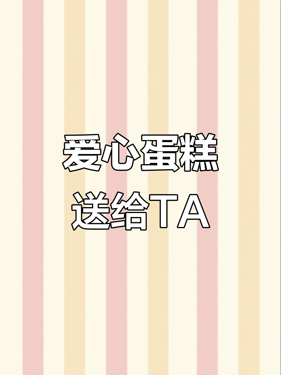 送爱人爱心蛋糕,甜蜜满满的心意