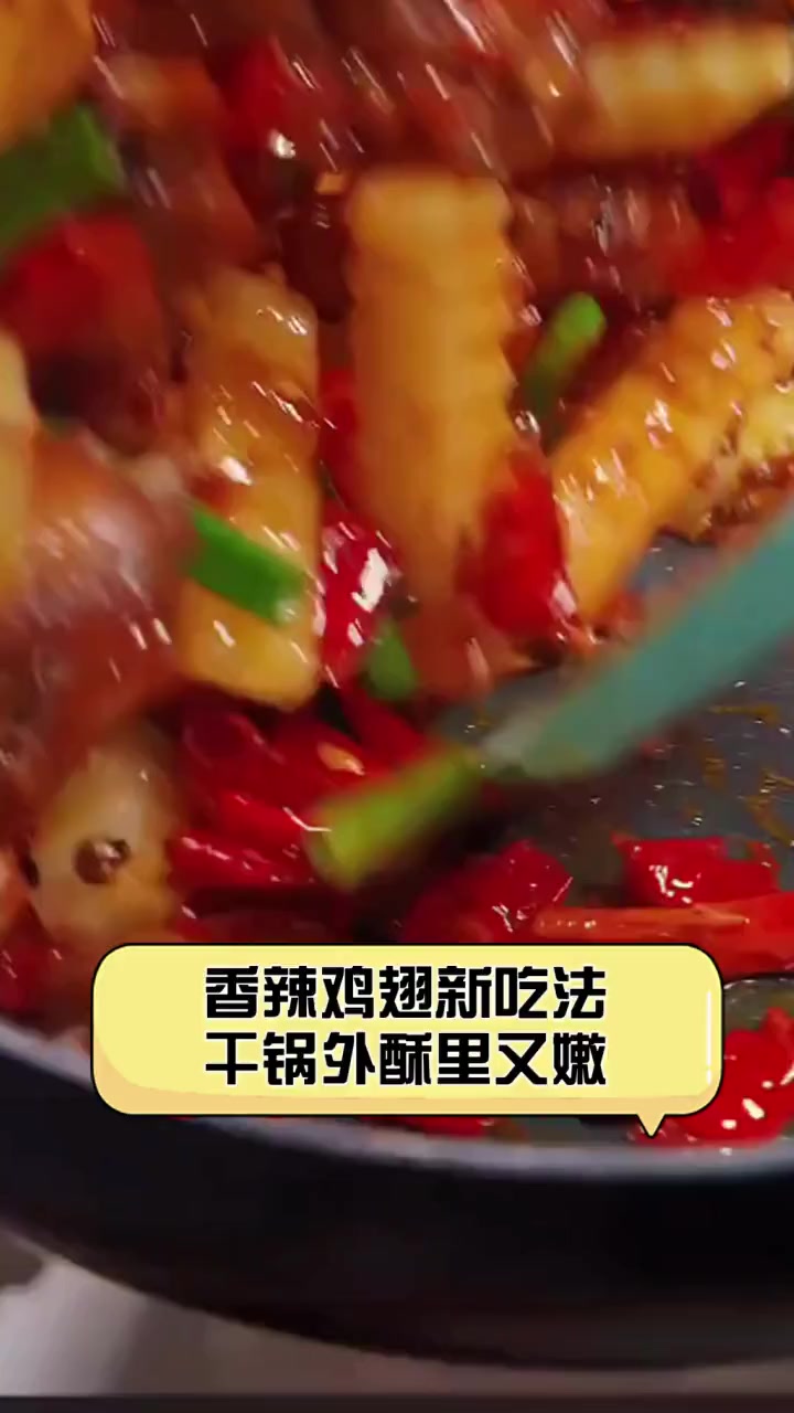 香辣鸡翅新吃法,干锅外酥里又嫩