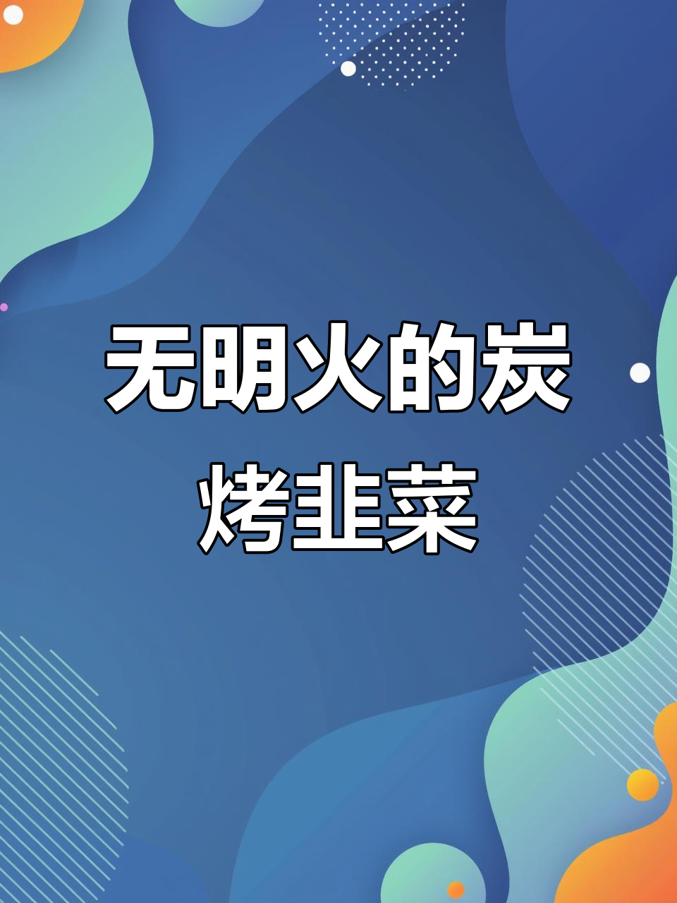 炭烤韭菜,无明火上烤架,口感更佳