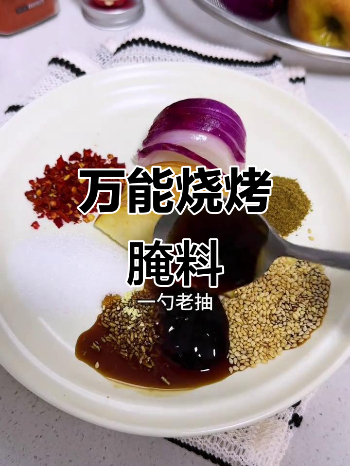 自制烧烤腌肉酱,周末在家轻松烤出美味!