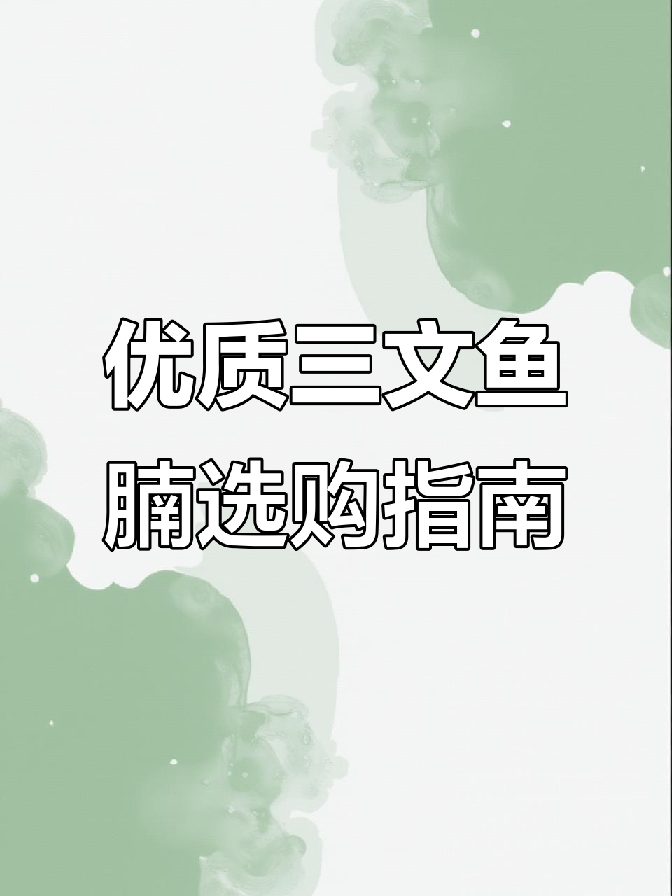 如何挑选新鲜挪威三文鱼腩,刺身美味不容错过