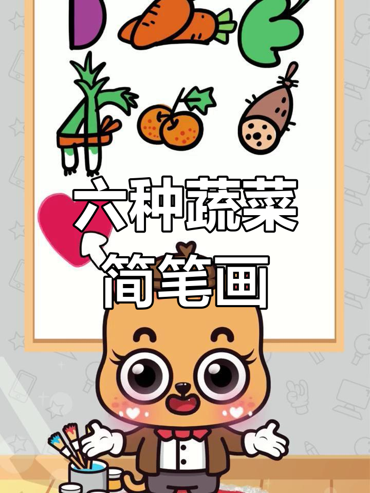 蔬菜简笔画教程,轻松学会画六种蔬果