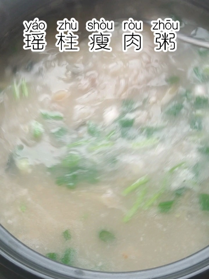 瑶柱瘦肉粥这样做真的很好吃