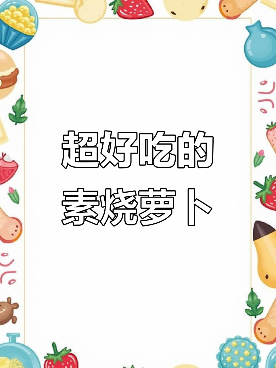 素烧萝卜，出乎意料的美味！试试这个做法