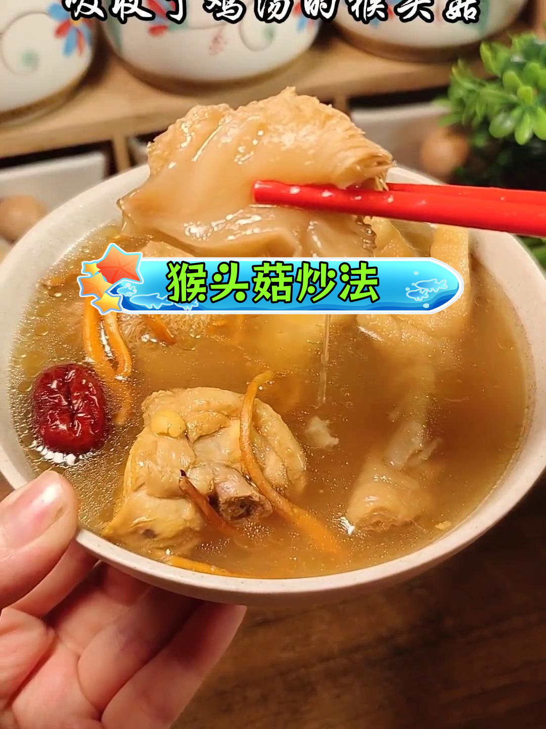 猴头菇炒菜新做法,吸收汤汁更美味