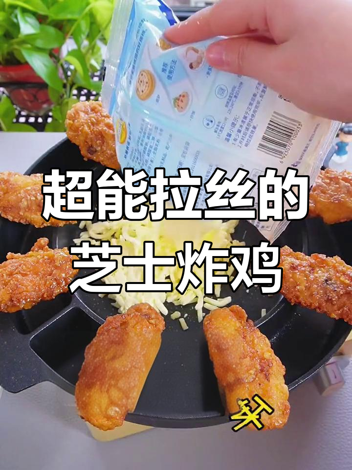芝士炸鸡锅,外酥里嫩!吃上一口停不下来