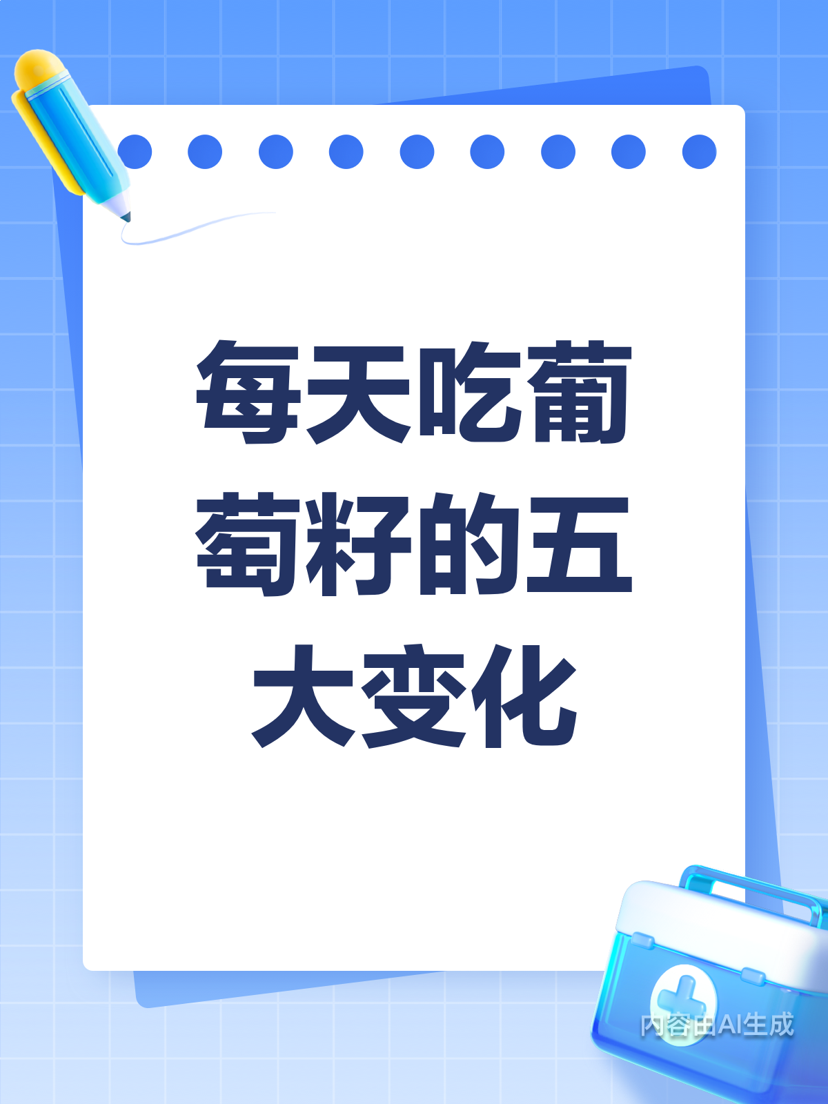 每天吃葡萄籽,身体会有这些惊喜!