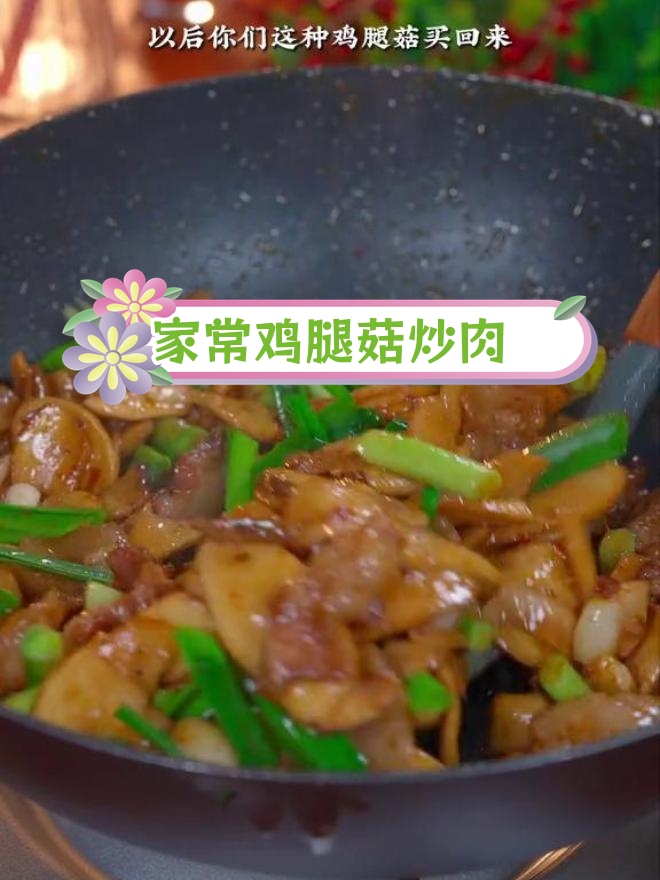 轻松做出家常鸡腿菇炒肉,口感嫩滑又下饭