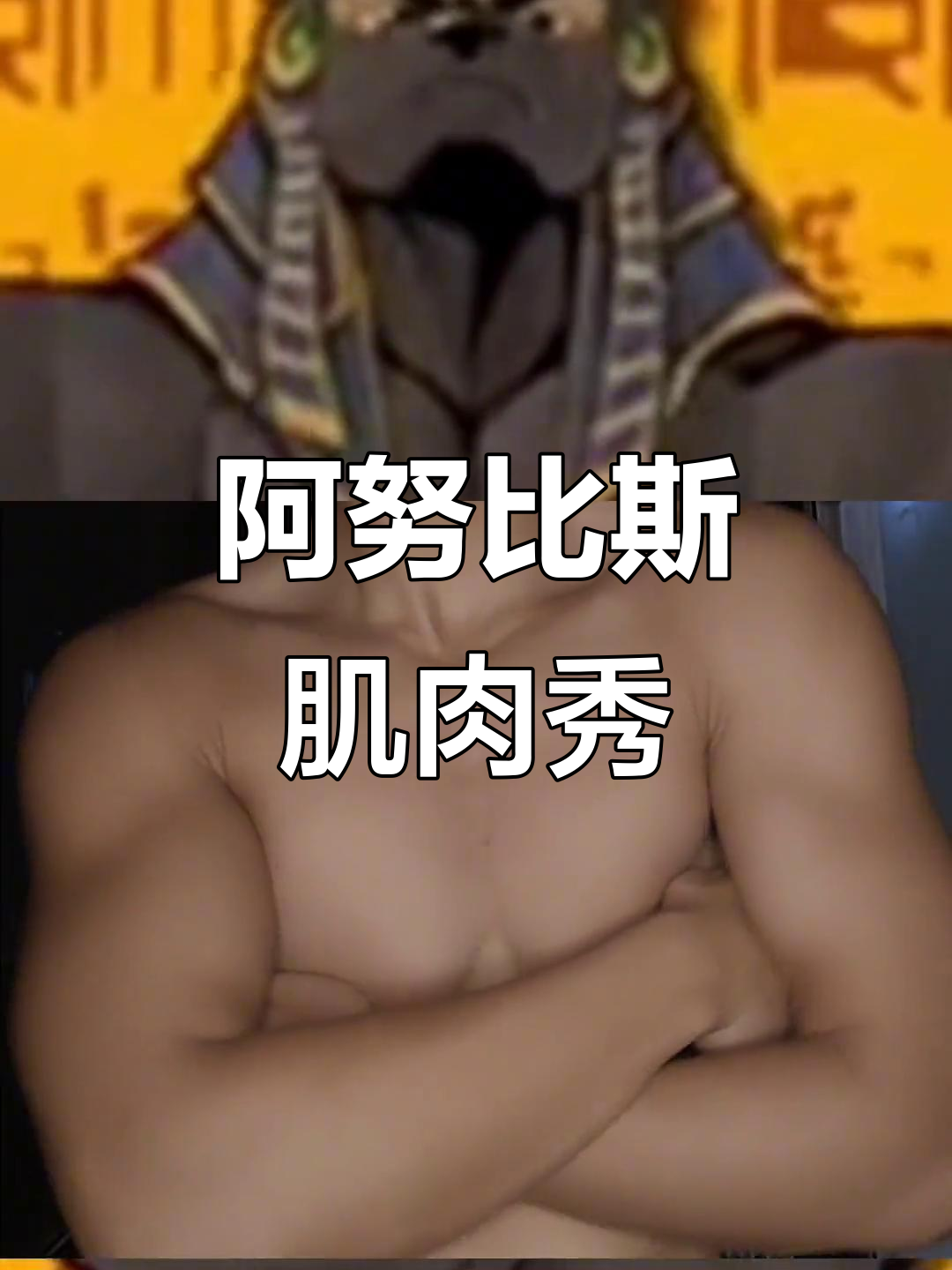 粉丝要求拍阿努比斯,腹肌胸肌全展示