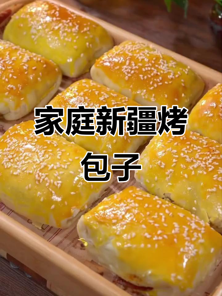 新疆烤包子,烤箱版做法大揭秘