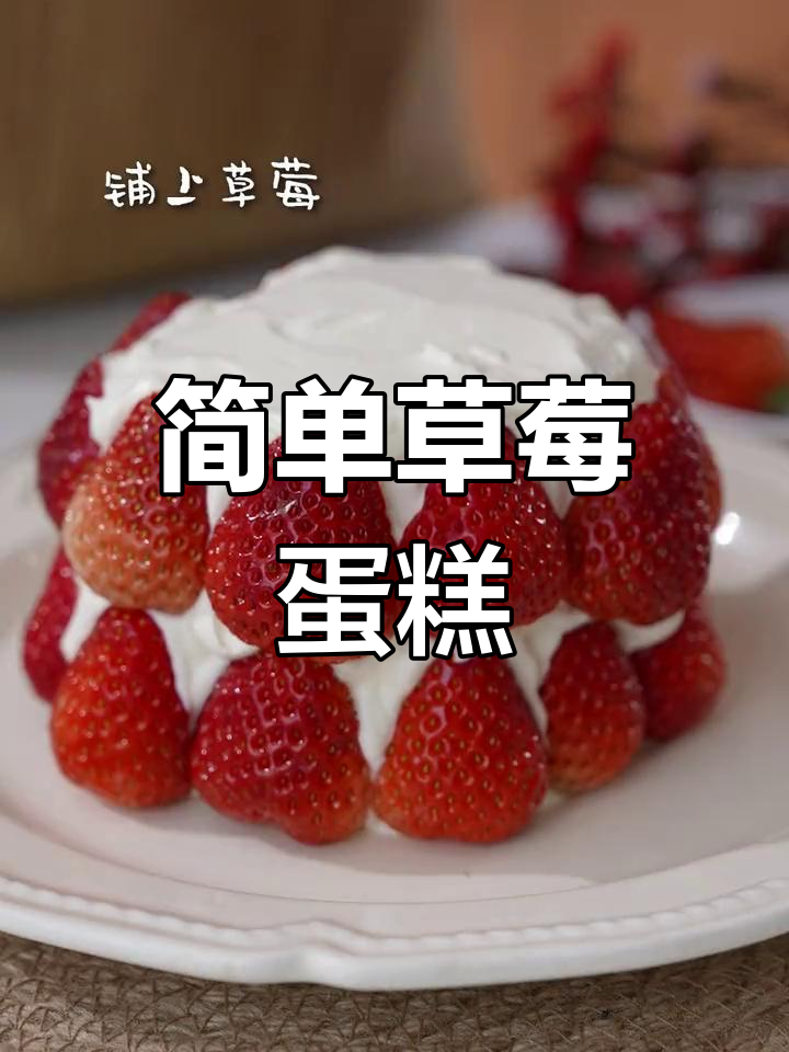 元旦草莓蛋糕,红火又美味