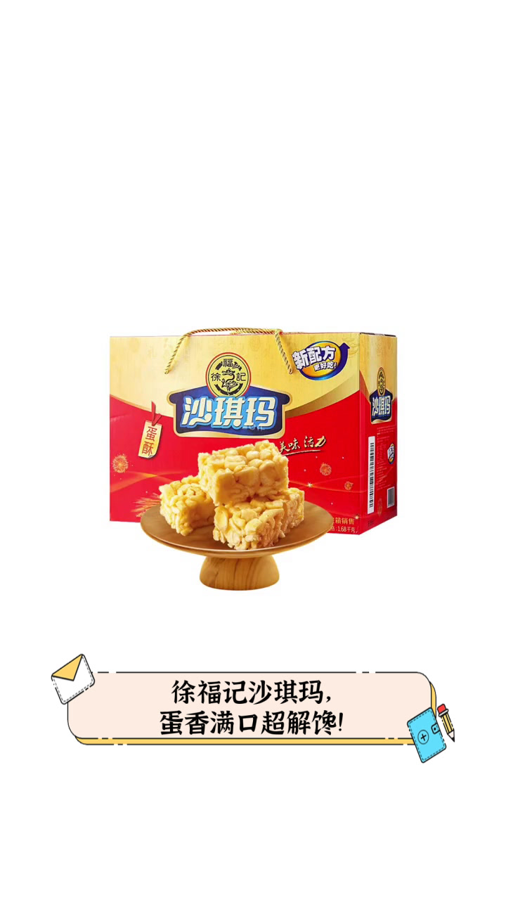 徐福记沙琪玛，蛋香满口超解馋！