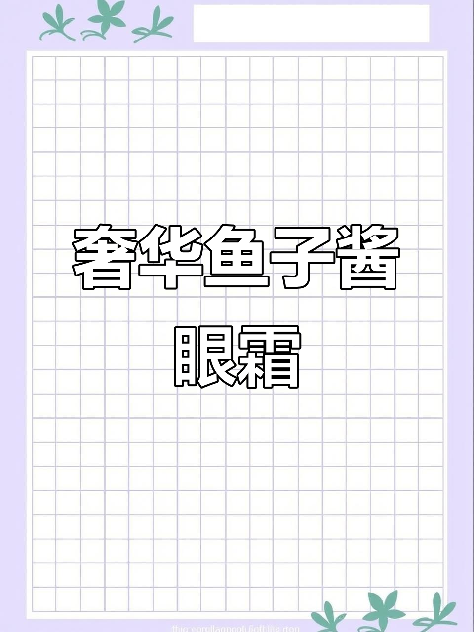 鱼子酱眼霜,贵妇般的护肤体验
