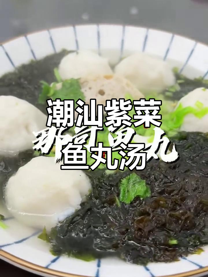 潮汕紫菜鱼丸汤,清淡美味,原汁原味下饭首选