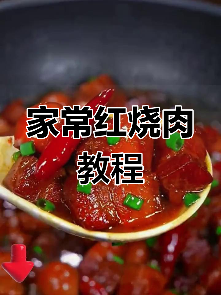 家庭红烧肉做法,简单又美味,零科技添加更健康