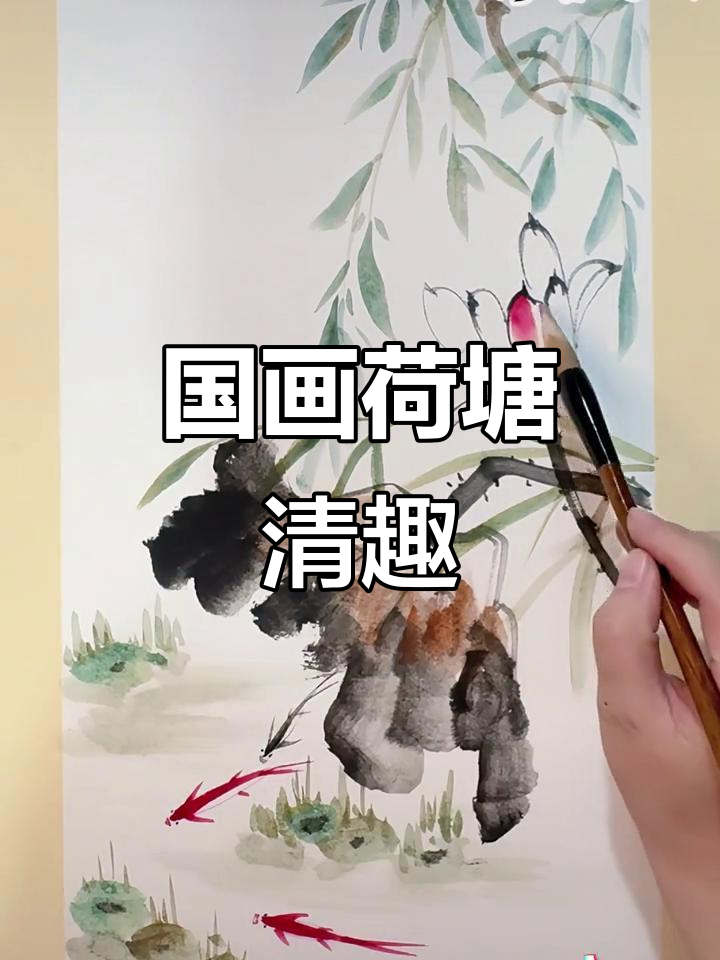 写意荷花柳条与小鱼,国画清趣图展示