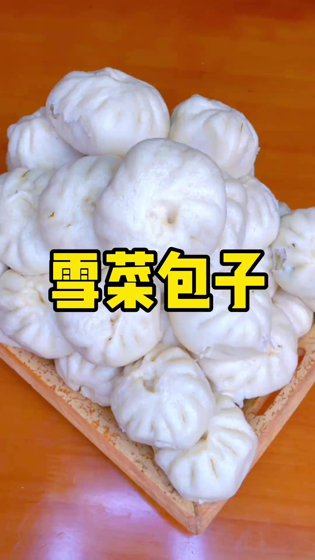 好久没吃过雪菜包子了，刚好家里有雪菜，安排