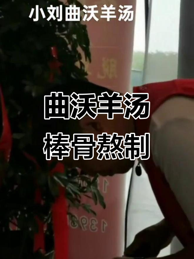 曲沃羊汤:传统美食与棒骨熬制的完美结合