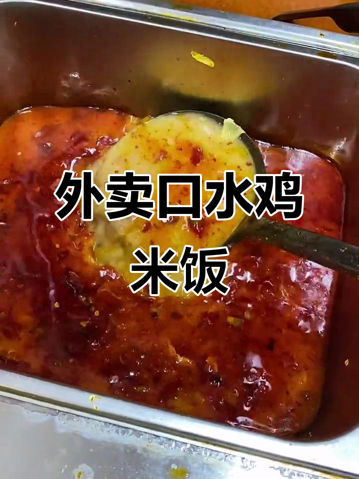 口水鸡米饭外卖,十分钟搞定美味餐点