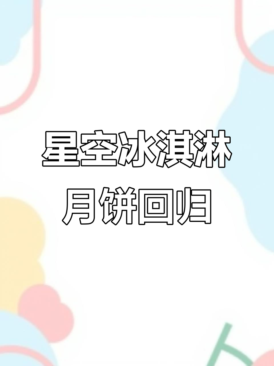 元祖星空冰皮月饼回归，一口吃到大城市的味道！