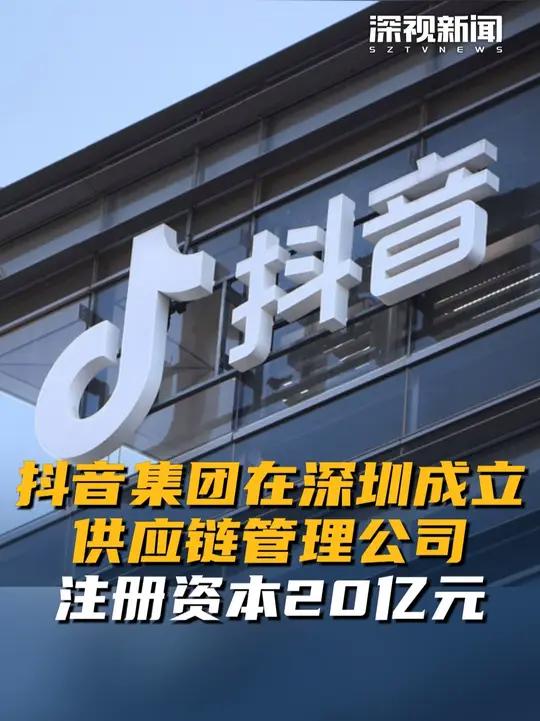 4月2日,深圳盛盟供应链管理有限公司成立,注册资本20亿人民币。股东信息显示,该公司由抖音