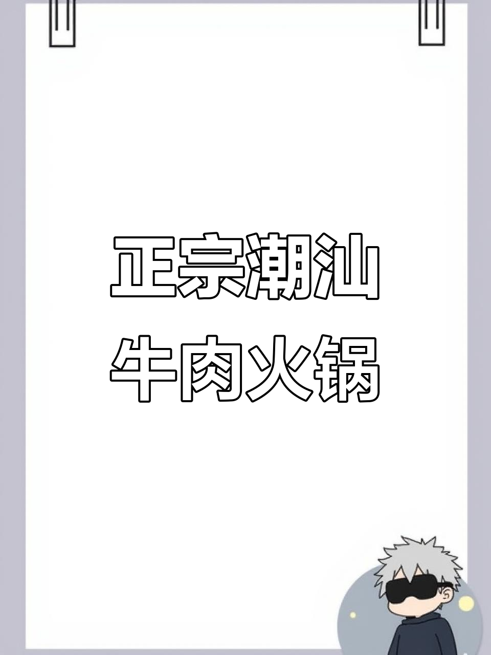 潮汕牛肉火锅:3小时新鲜,师傅切肉嫩到不敢信