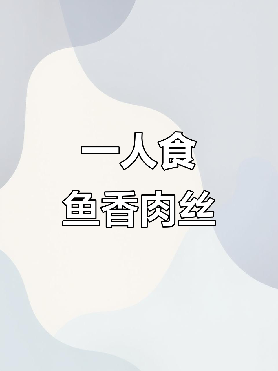 宿舍一人食：鱼香肉丝炒饭，简单又美味