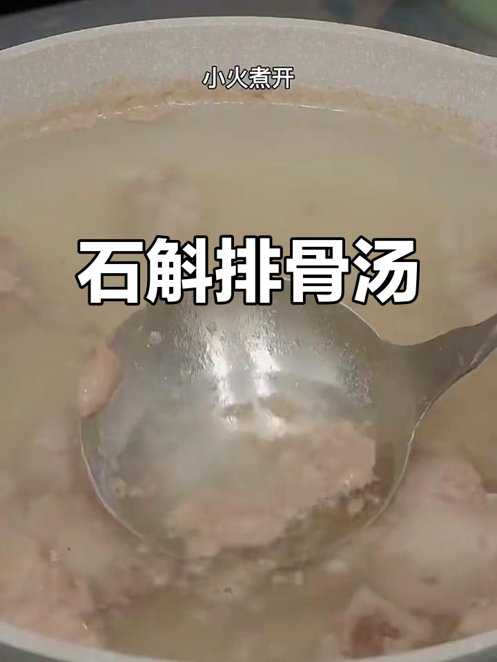 石斛排骨汤,暖心又养胃的滋补美味