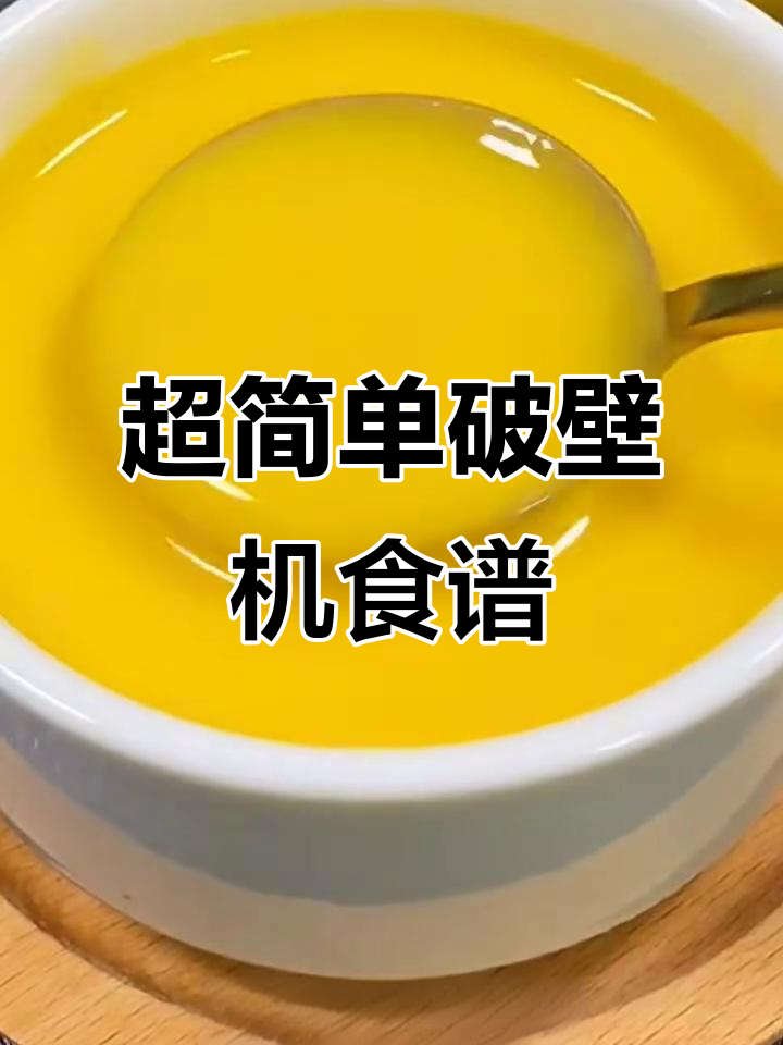 七种破壁机食谱,营养又好喝,早餐必备!
