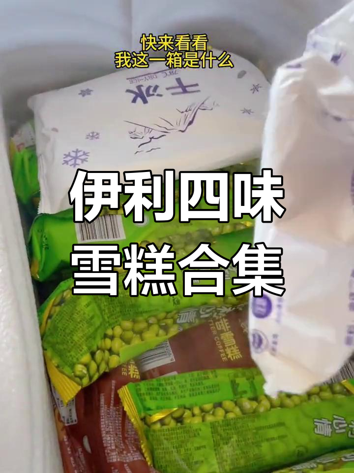 伊利雪糕大揭秘!四种口味,每一款都让人爱不释手