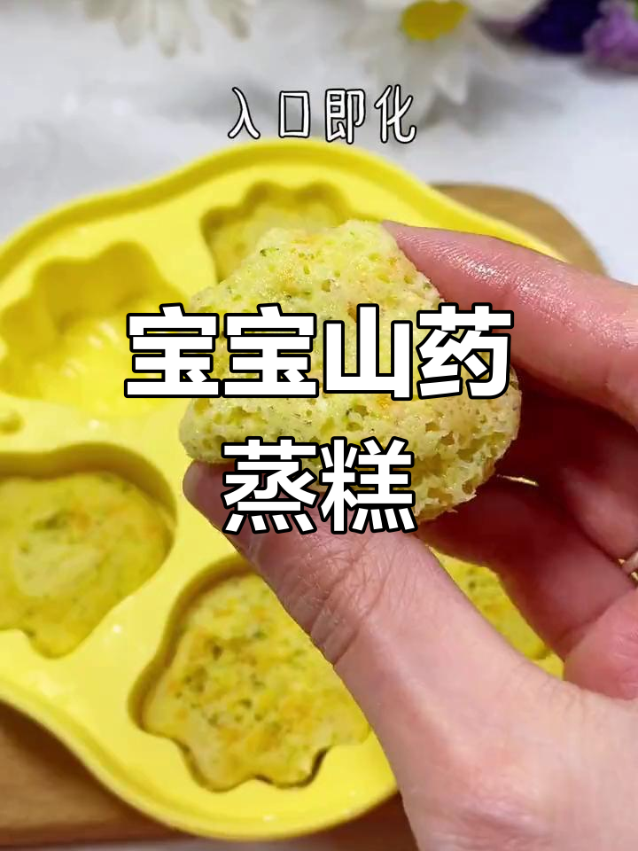 秋冬必吃山药,宝宝辅食蒸糕做法大公开