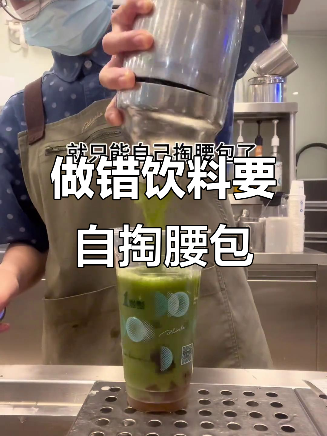 员工券用光后,做错饮料也得买单!薄荷奶绿喝不完