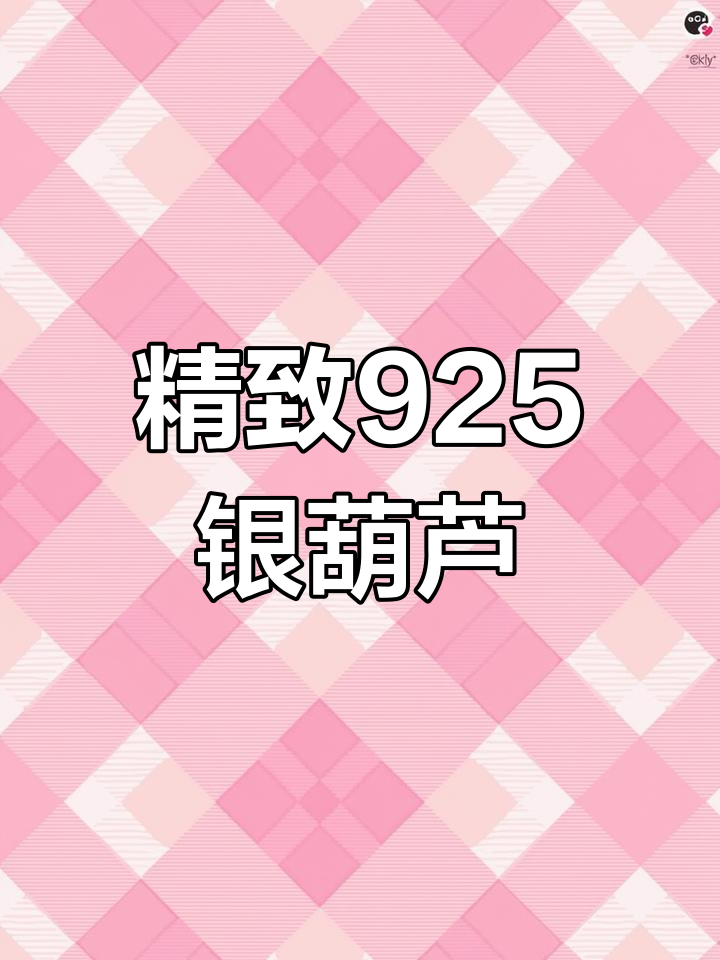 925银花丝葫芦,朱炳仁铜首款精美首饰