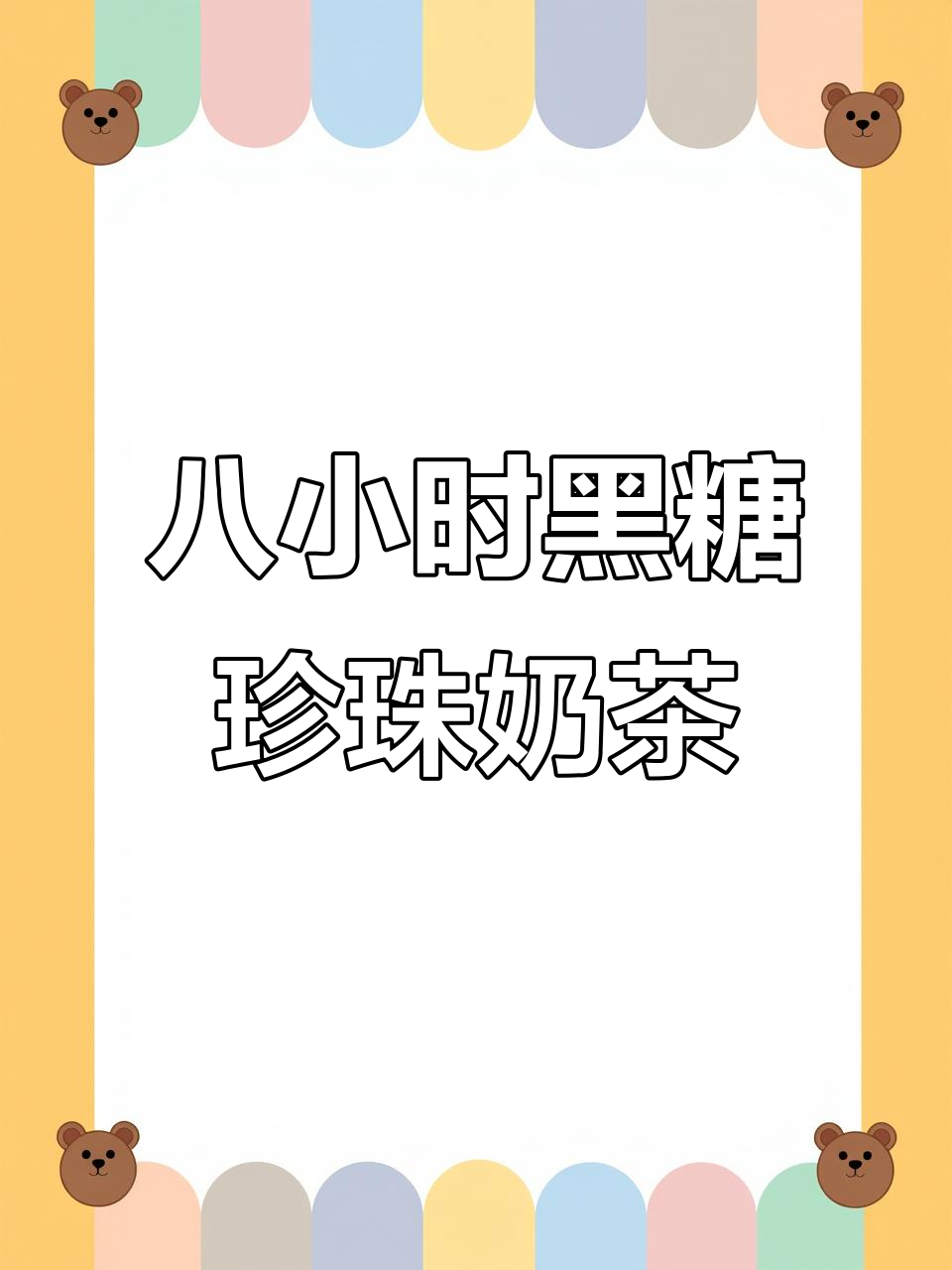 黑糖珍珠鲜奶茶,8小时不硬心,四季热销秘诀大公开