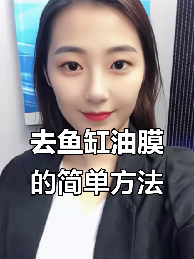 鱼缸油膜去除小妙招，物理方法轻松搞定