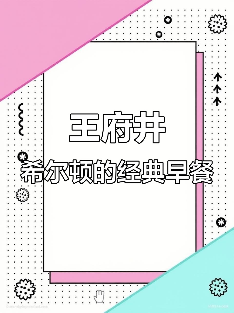 王府井希尔顿酒店必试糖油饼与豆腐脑,地道老北京早餐
