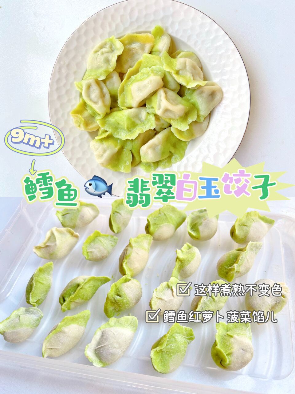 宝宝鳕鱼红萝卜菠菜馅儿翡翠白玉饺子