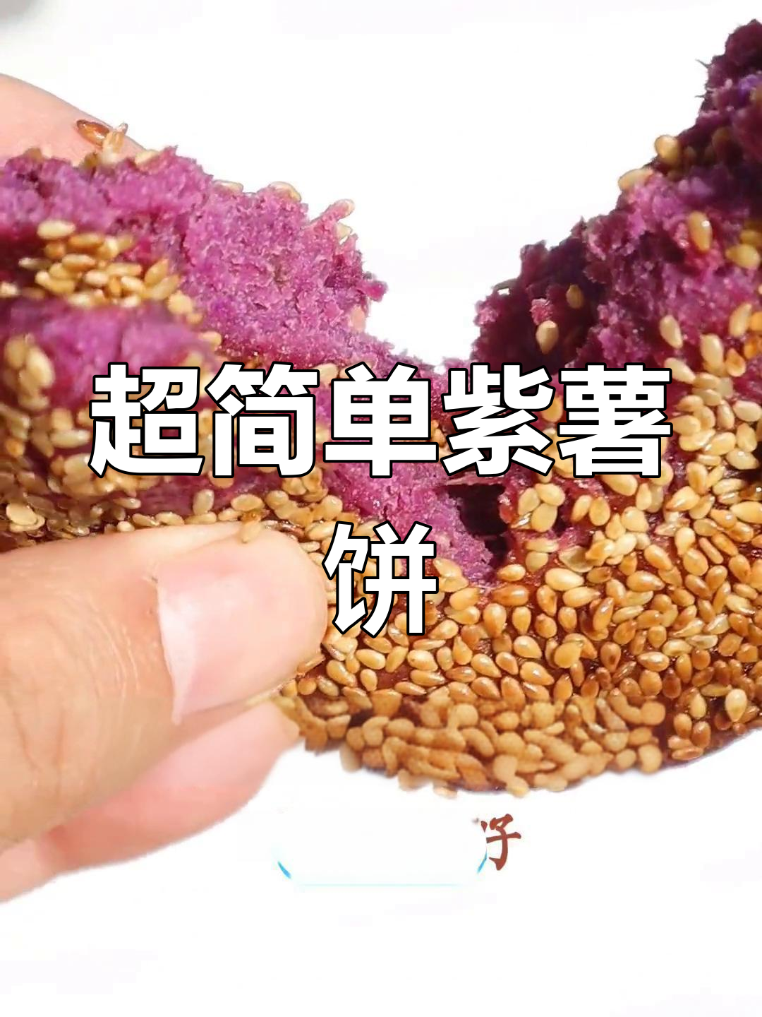 紫薯饼,软糯香甜,简单又美味