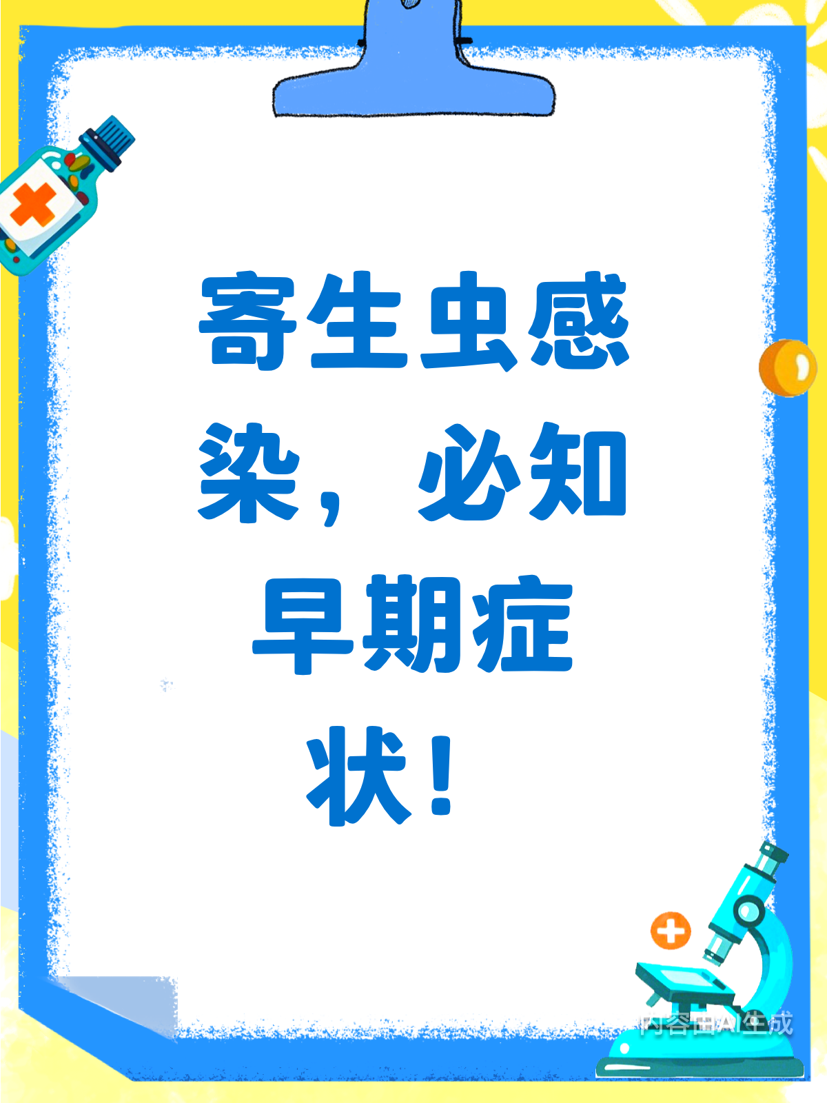 寄生虫来袭?早期症状早知晓!