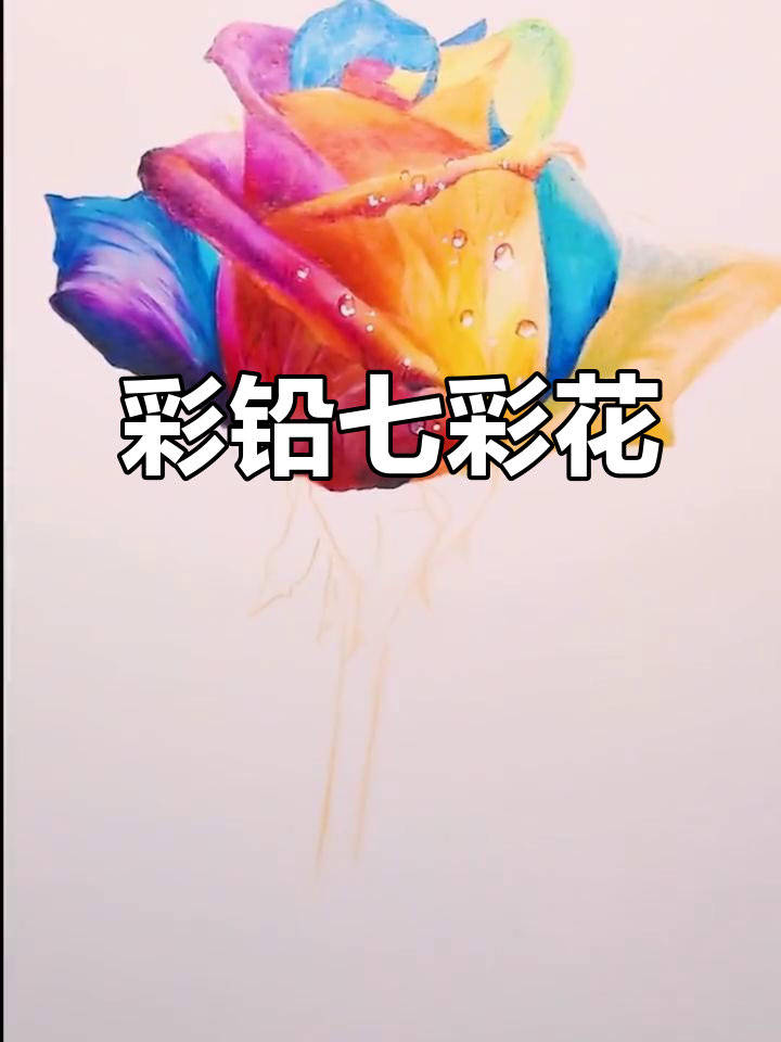彩铅七彩花绘制技巧,轻松打造美丽花朵