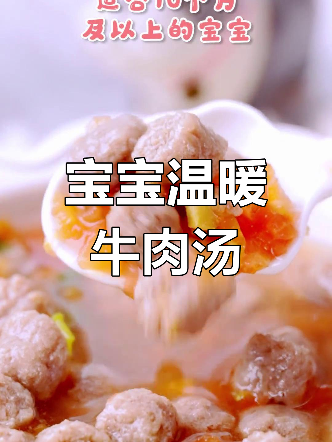 秋冬季节,山药牛肉汤让宝宝暖心又软嫩!