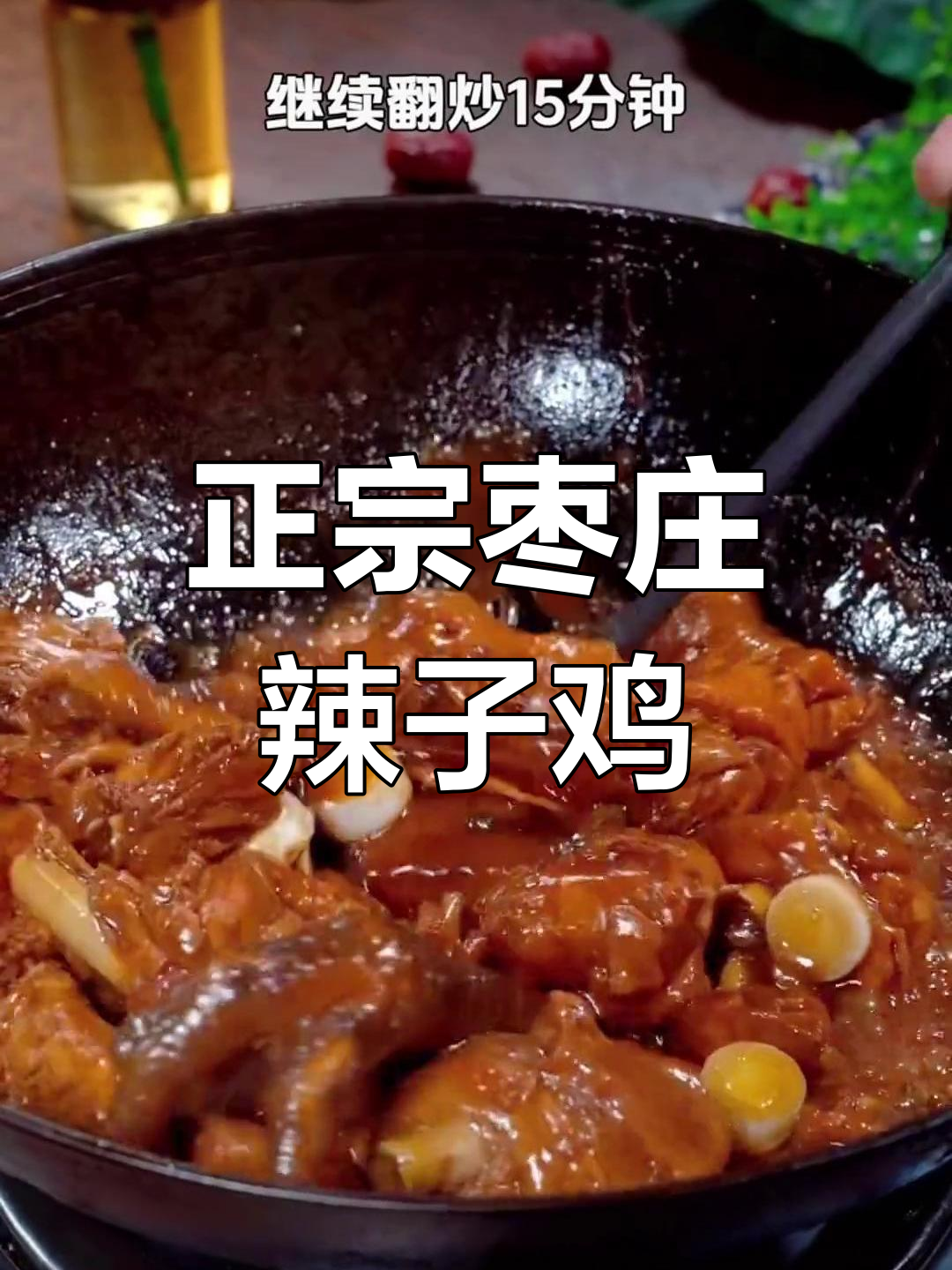 枣庄辣子鸡,家常炒鸡肉的完美做法