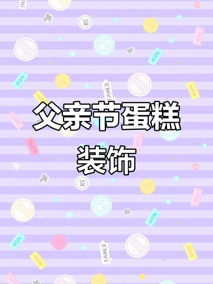 父亲节蛋糕装饰，既实惠又美观！