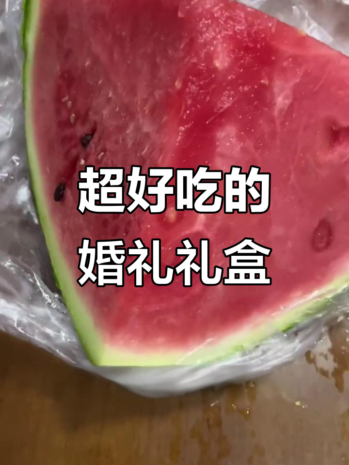 结婚礼盒也能这么好吃?瑞士莲巧克力、豆角拌五花肉全都有