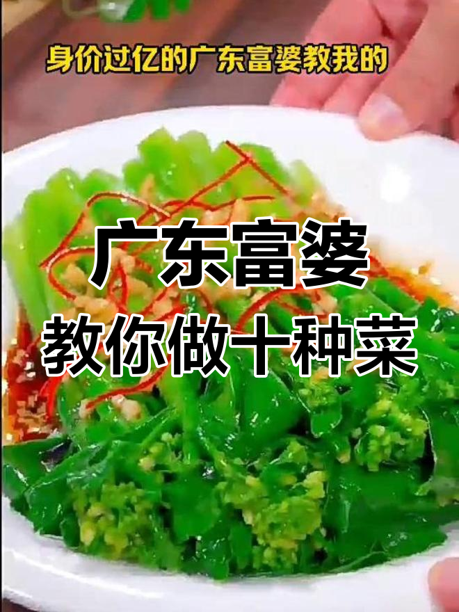 广东富婆传授的10道家常青菜,简单又美味