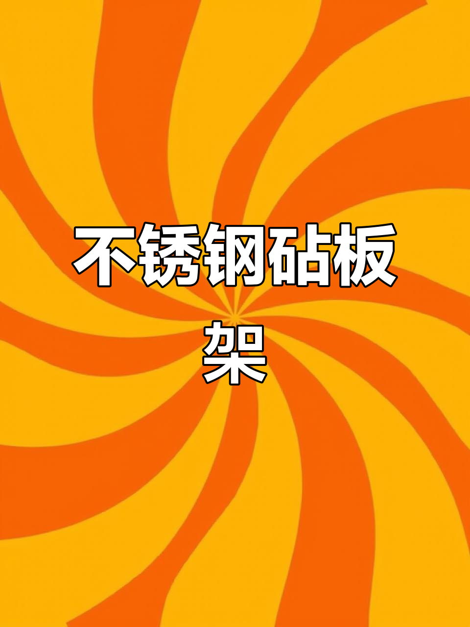 厨房必备!这款不锈钢砧板架让菜板通风不发霉,稳固又灵活