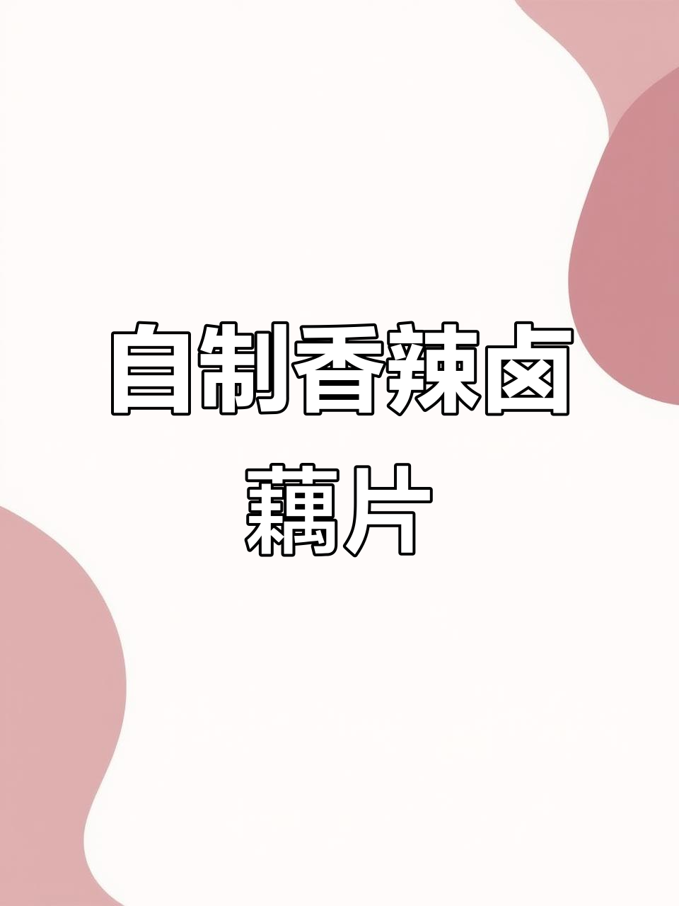 周末卤菜大作战,香辣藕片和毛豆等你来挑战!