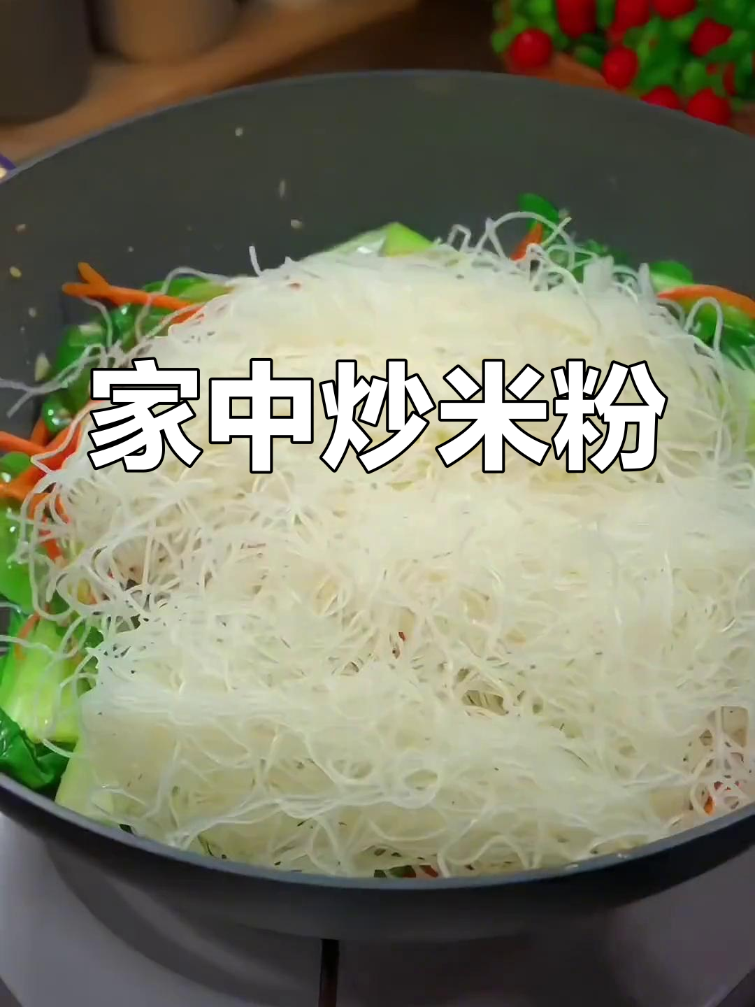 在家轻松做炒米粉,干净又美味,告别路边摊!