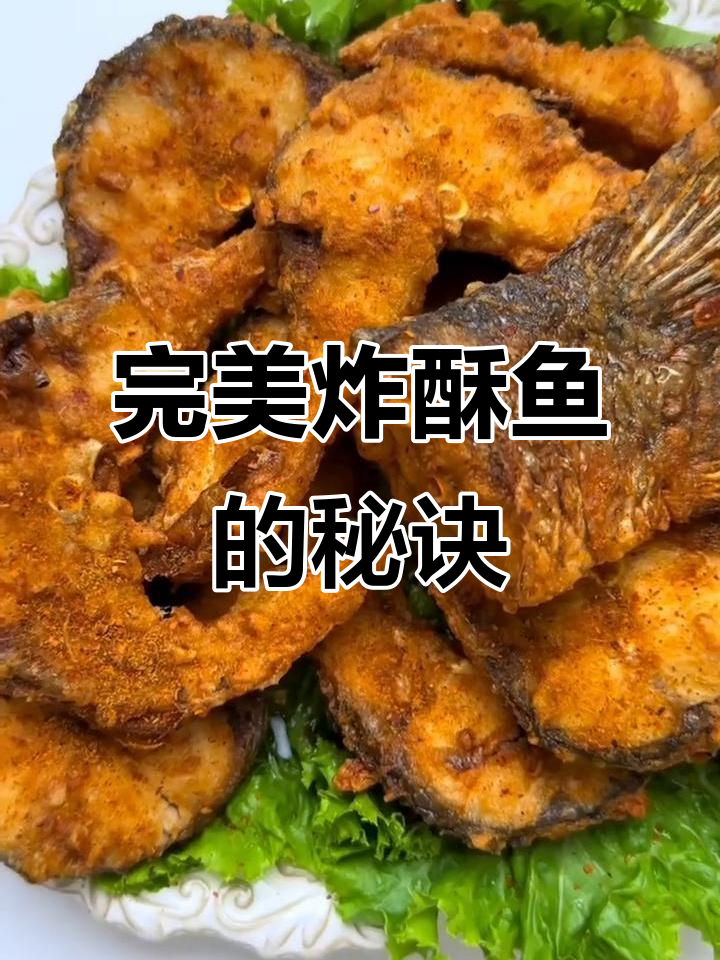 正宗油炸酥鱼做法,外焦里嫩超美味