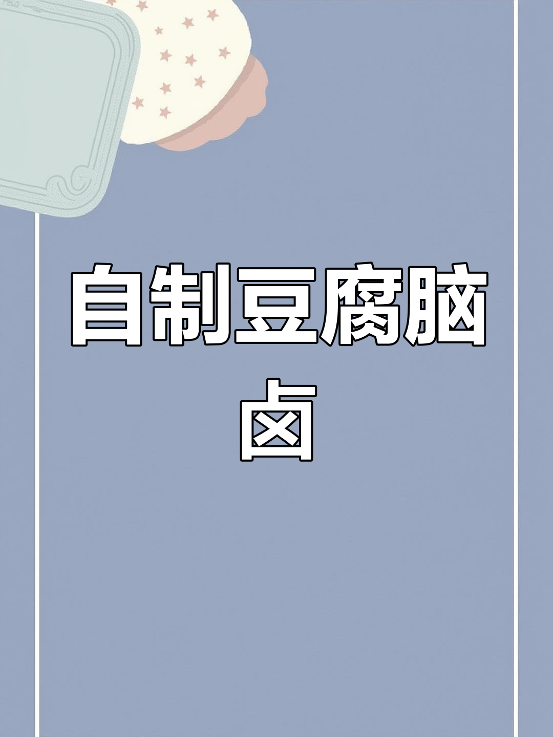 早起做豆腐脑,简单又美味!卤子做法大揭秘